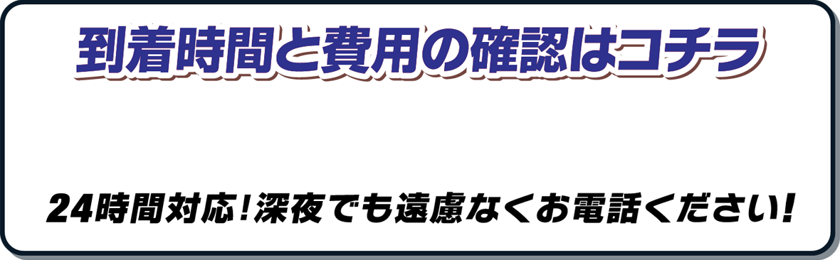 到着時間と費用の確認はコチラ。050-3149-1021