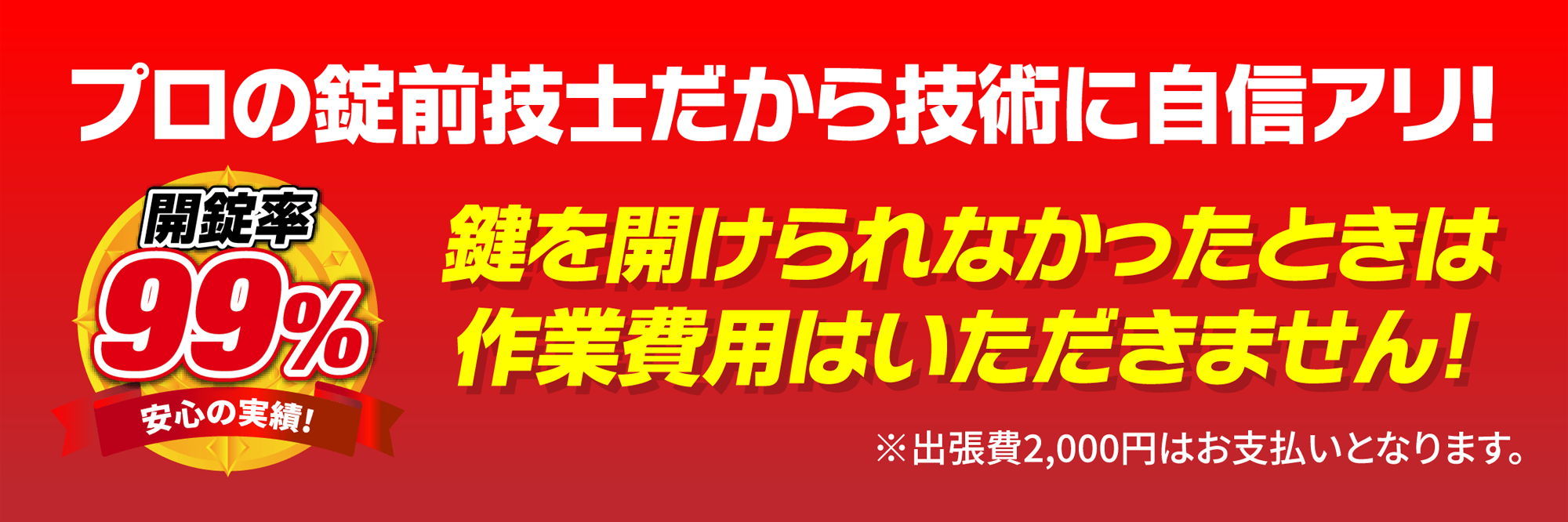 プロの錠前技士だから技術に自信アリ！鍵を開けられなかったときは作業費用はいただきません！※出張費2,000円はお支払いとなります。