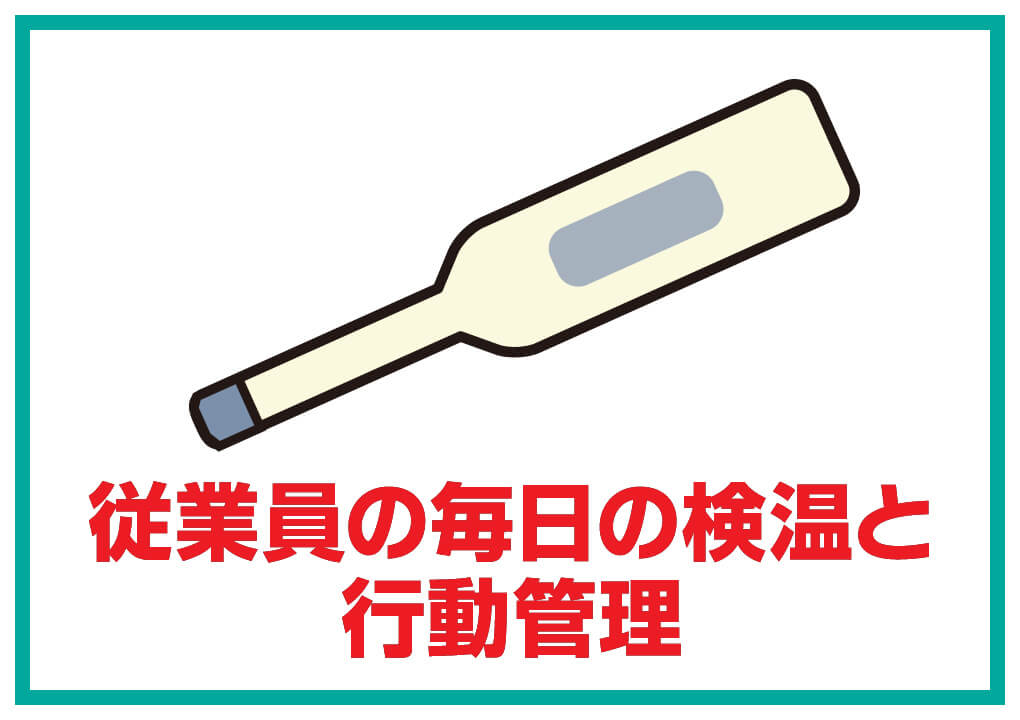 従業員の毎日の検温と行動管理