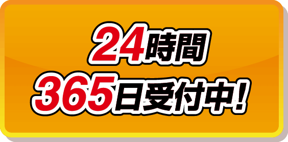 24時間365日受付中！