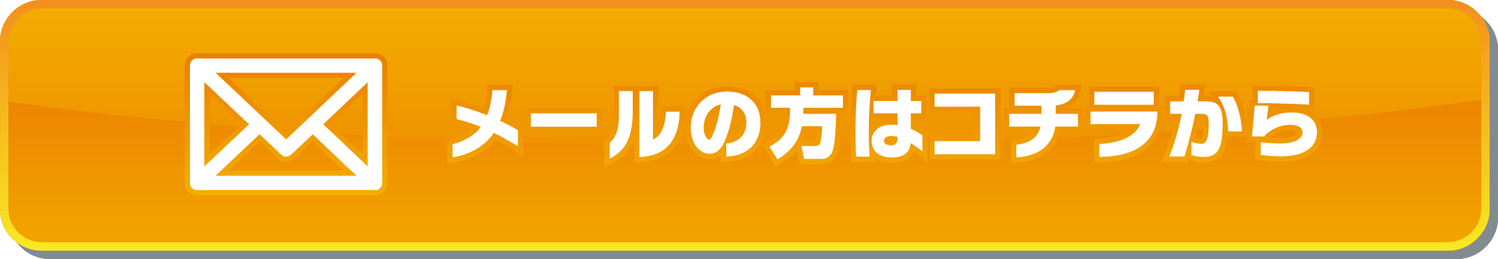 メールの方はコチラから