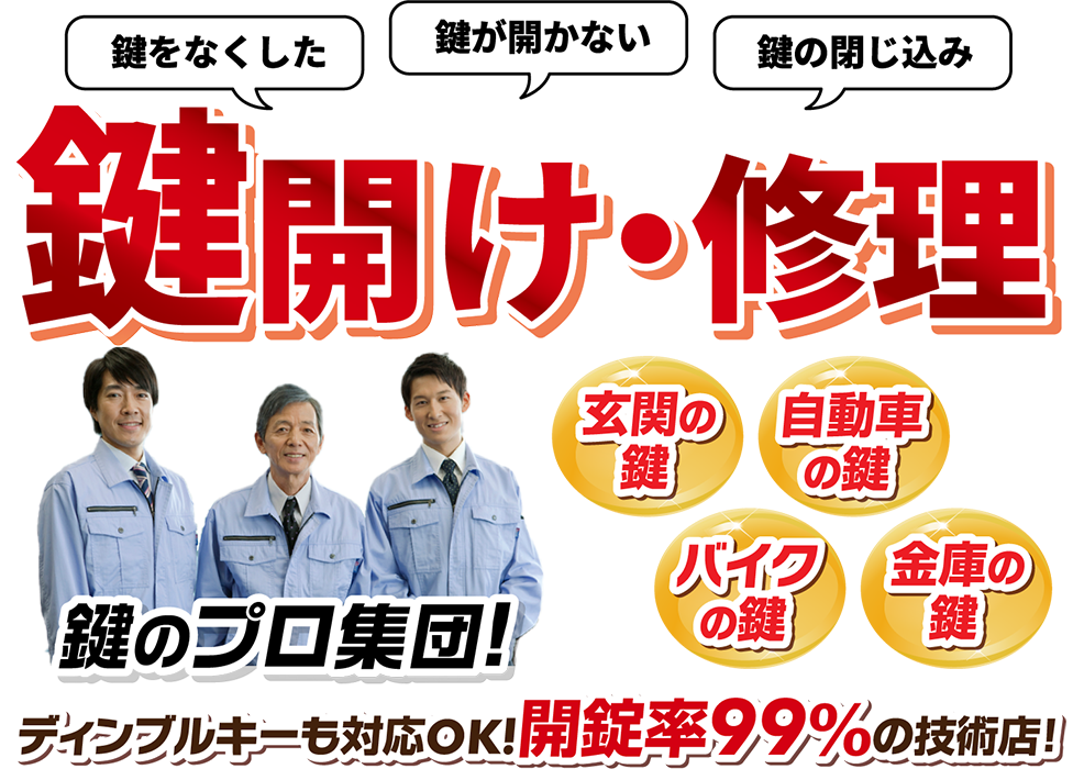 鍵開け・修理。ディンブルキーも対応OK！開錠率99%の技術店！