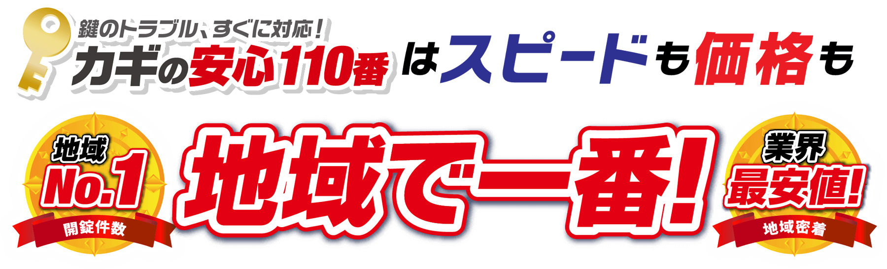 カギの安心110番はスピードも価格も地域で一番！