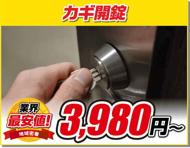 カギ開錠3.980円〜