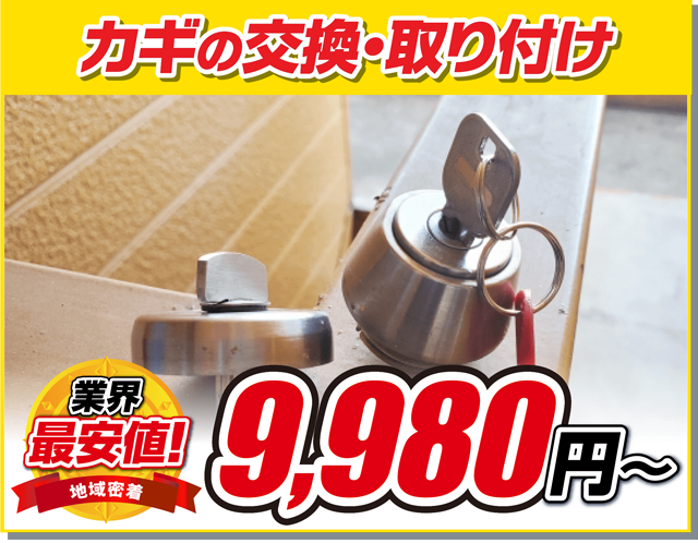 カギの交換・取り付け9,980円〜