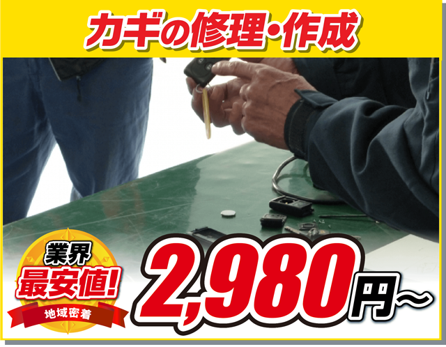 カギの修理・作成2,980円〜