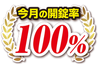 今月の開錠率100%